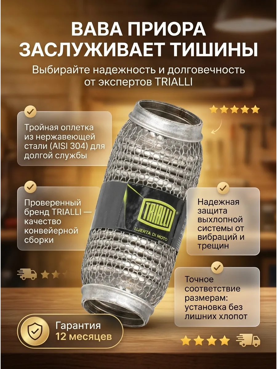 Гофра Виброкомпенсатор вых. трубы 50x150 InnerBraid (Приора) TRIALLI (25шт)