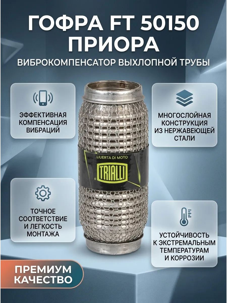 Гофра Виброкомпенсатор вых. трубы 50x150 InnerBraid (Приора) TRIALLI (25шт)