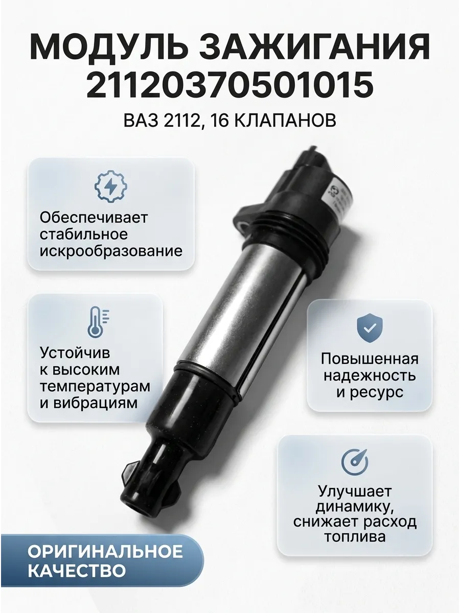 Модуль зажигания пальчиковый 1,6 16кл Ваз 2112 "ОАО АВТОВАЗ" (25шт) (ELDOR)