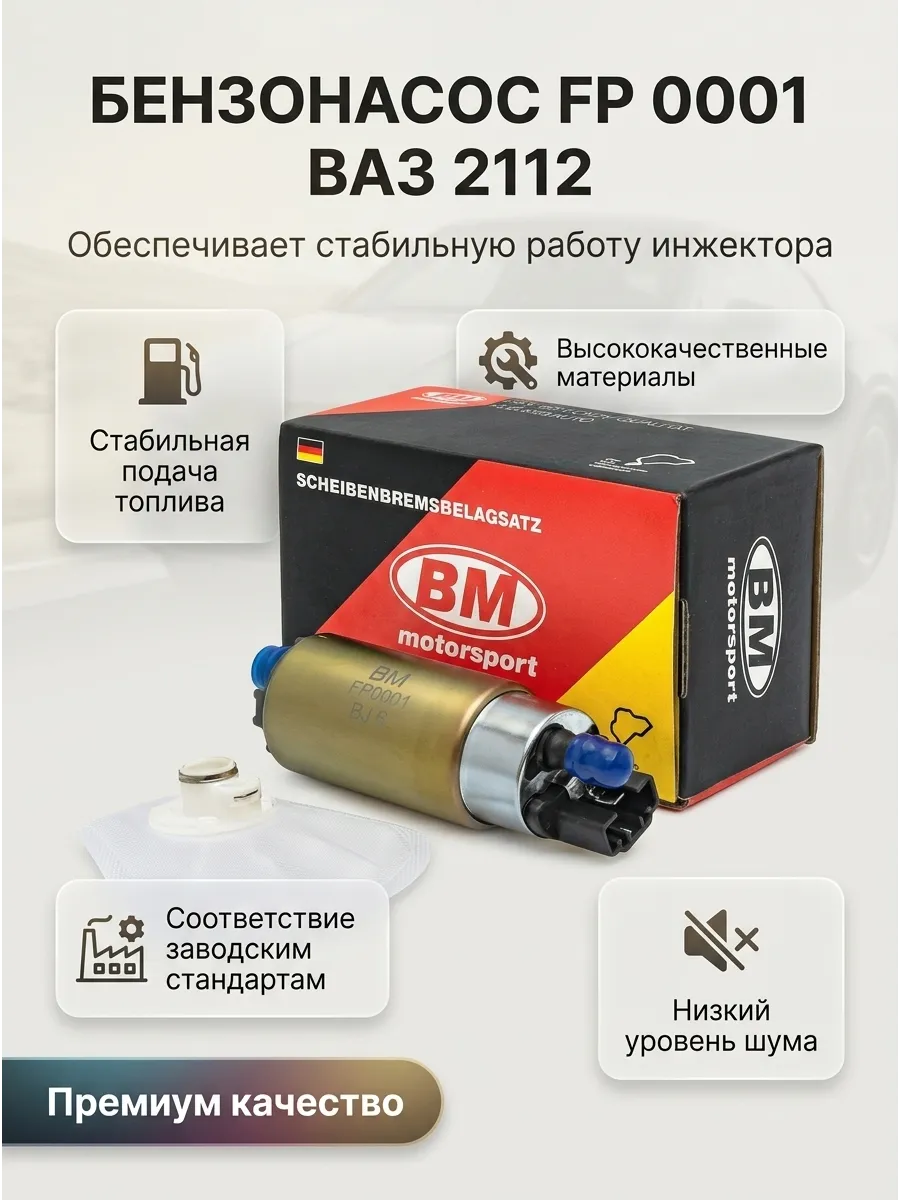 Бензонасос инж эл.мотор Ваз 2112 BM