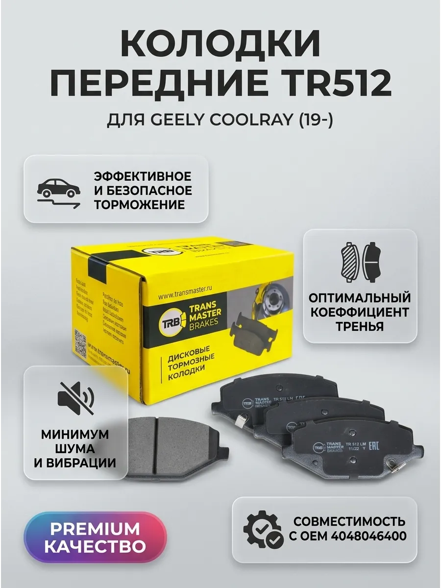 Колодки передние Geely Coolray (19-) Transmaster