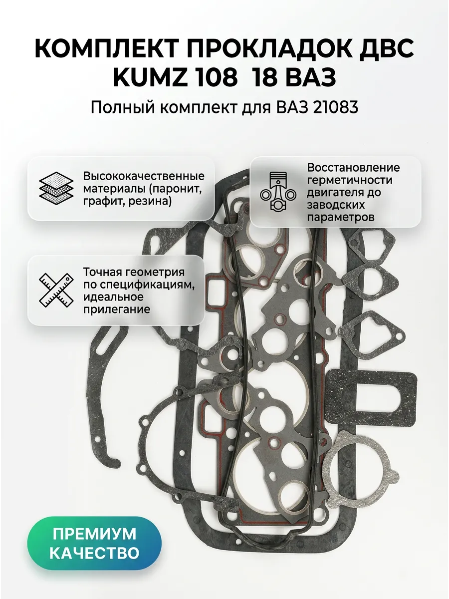 Комплект прокладок двигателя Ваз 21083 полный KUMZ ЛЮКС