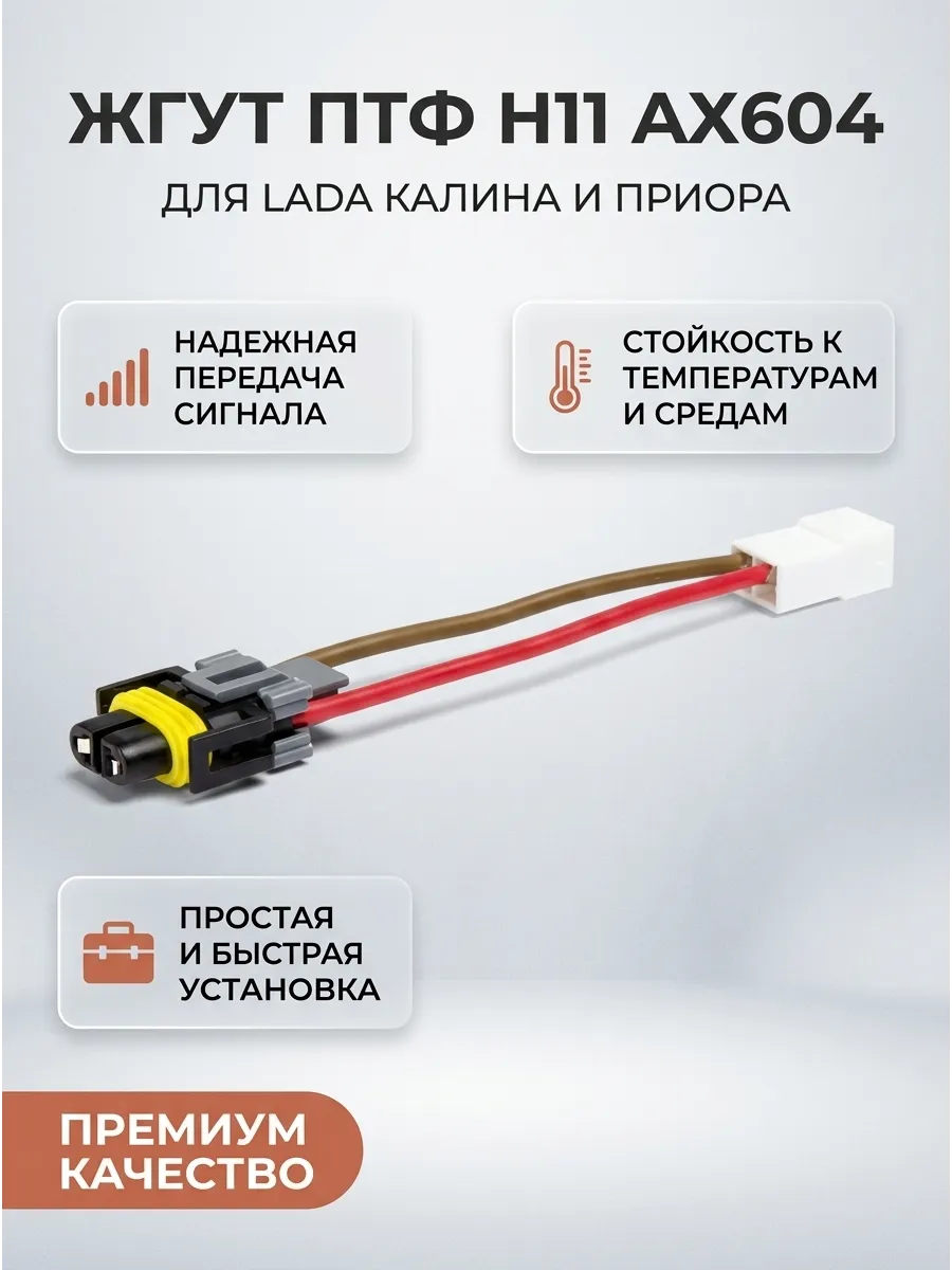 Жгут "Cargen" Калина, Приора к противотуманным фарам H11 (переходник)