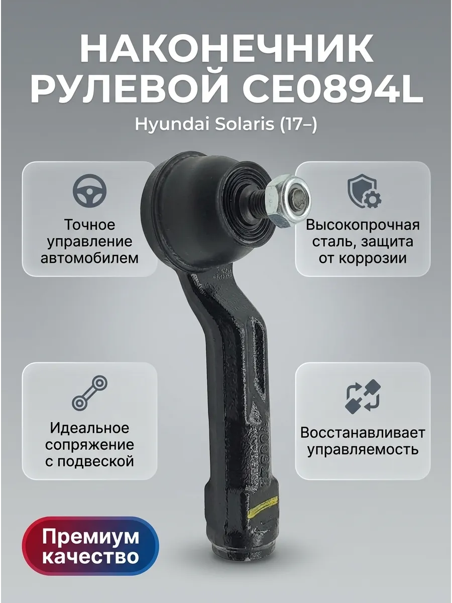 Наконечник рулевой тяги Hyundai Solaris (17-) лев CTR
