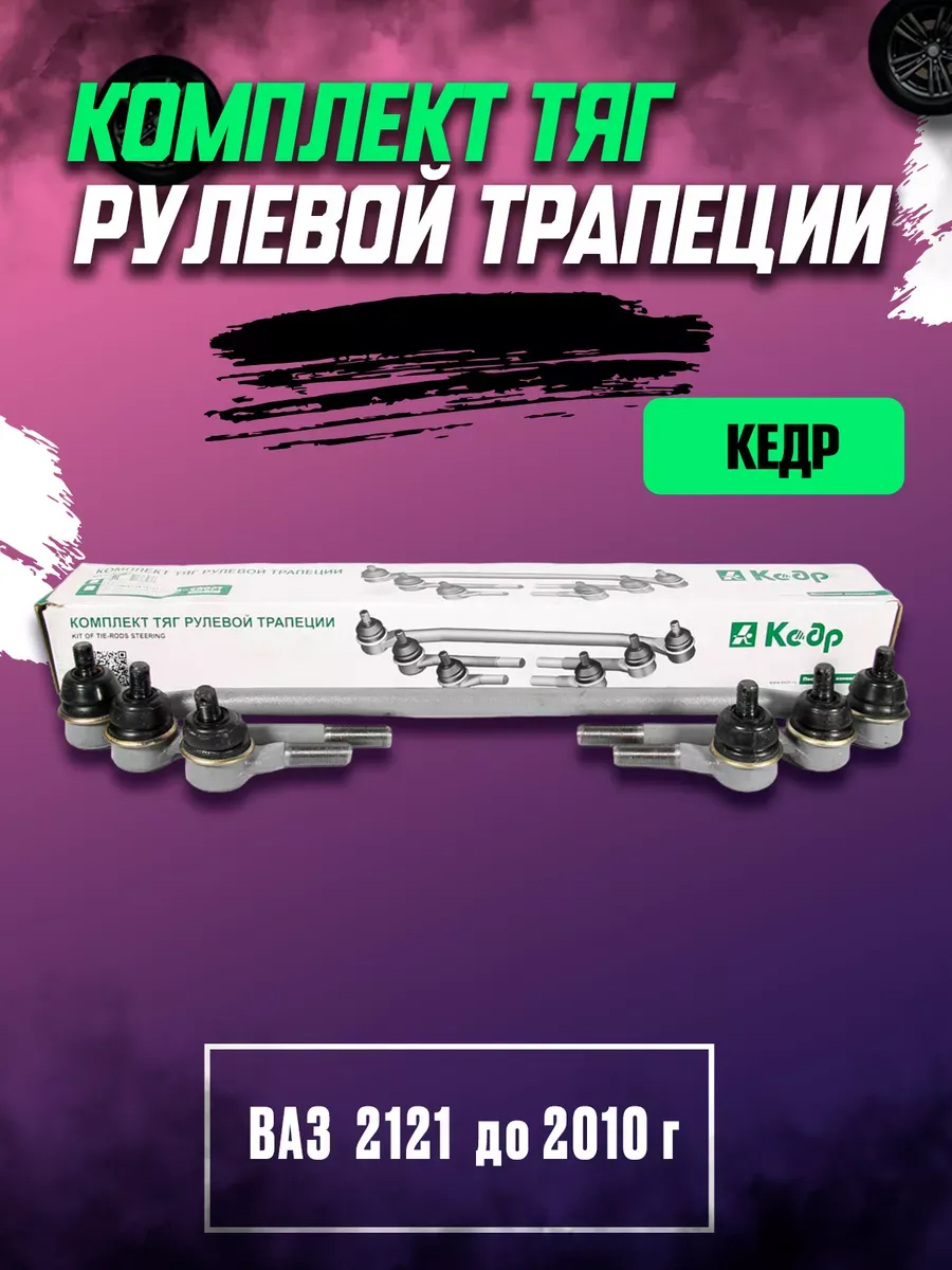 Рулевая трапеция (рулевые тяги) в сб Ваз 2121 Кедр