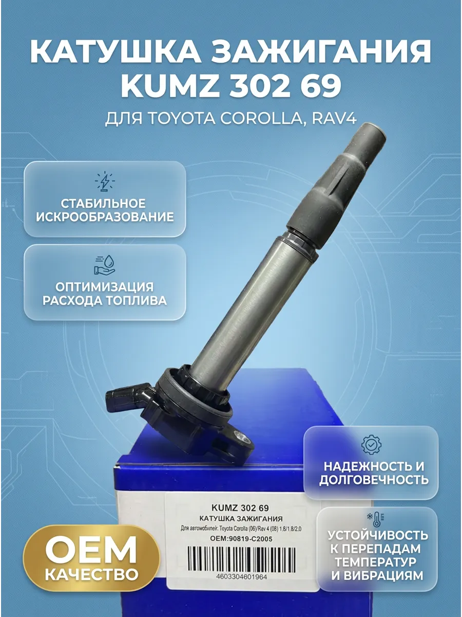 Катушка зажигания Toyota Corolla (06-)/Rav 4 (08-) 1.6i/1.8i/2.0i KUMZ