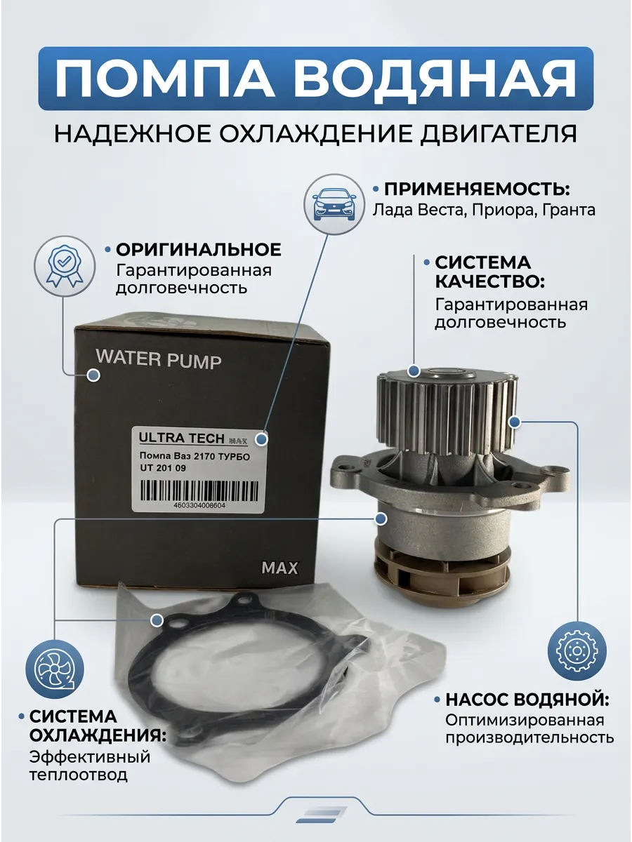 Помпа Ваз 2170.Веста ULTRA TECH ТУРБО