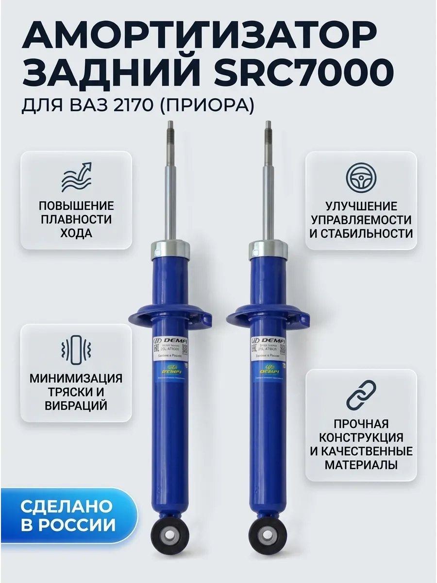 Амортизатор задний Ваз 2170 масл DEMFI (комфорт) (9к-кт)