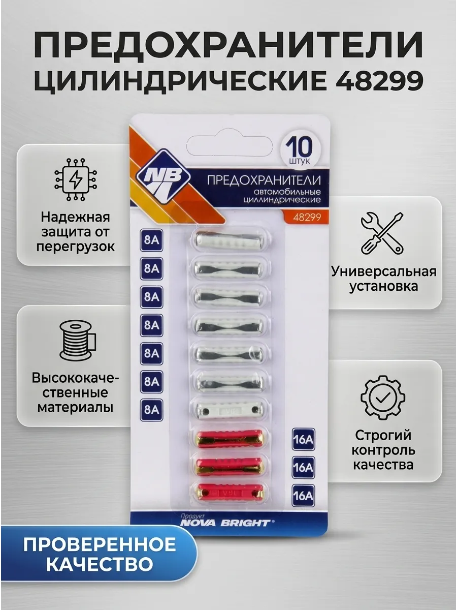 Предохранители цилиндрические (8А - 16А 10шт) Nova Bright