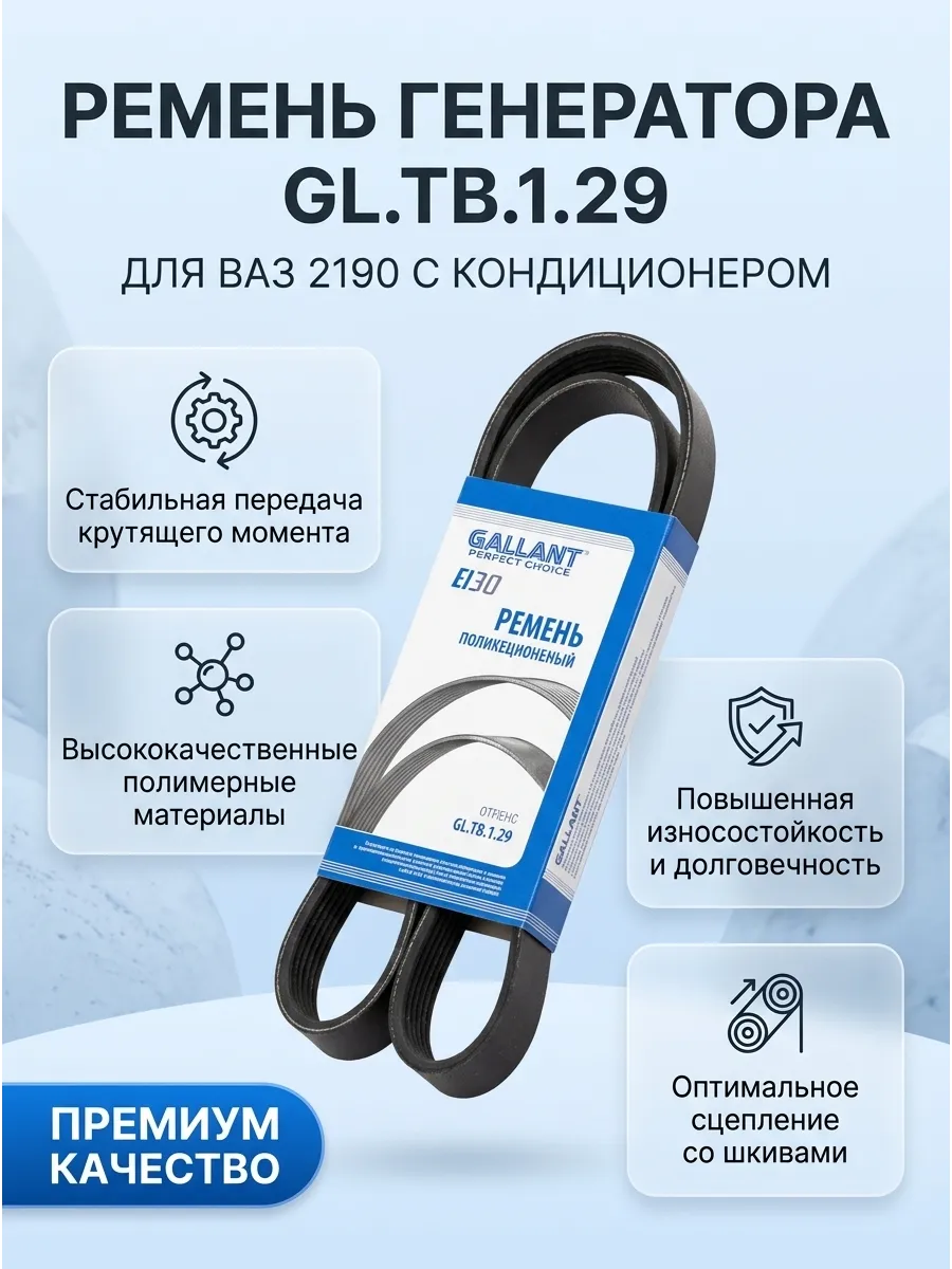 Ремень генератора Ваз 2190 №995 с кондером GALLANT (10шт)