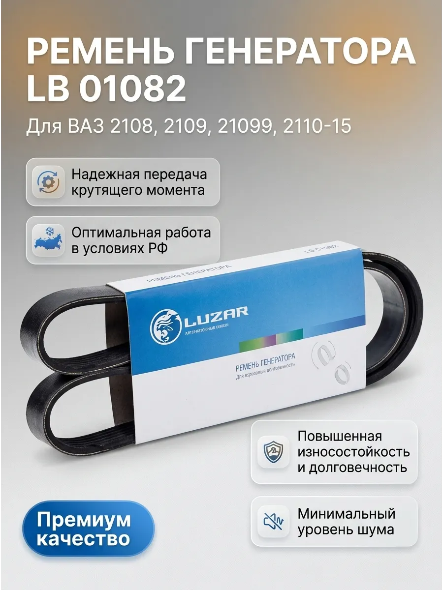 Ремень генератора Ваз 2108-14-10 8кл Luzar (20шт)
