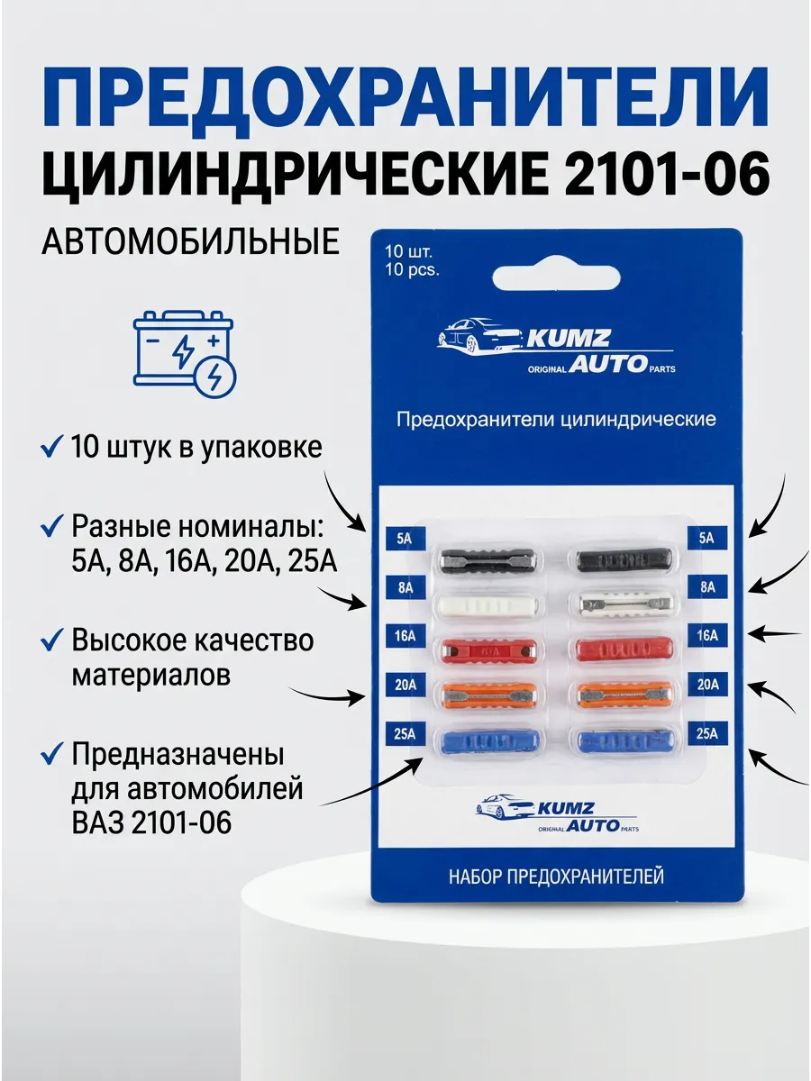 Предохранители цилиндрические Ваз 2101-06 KUMZ