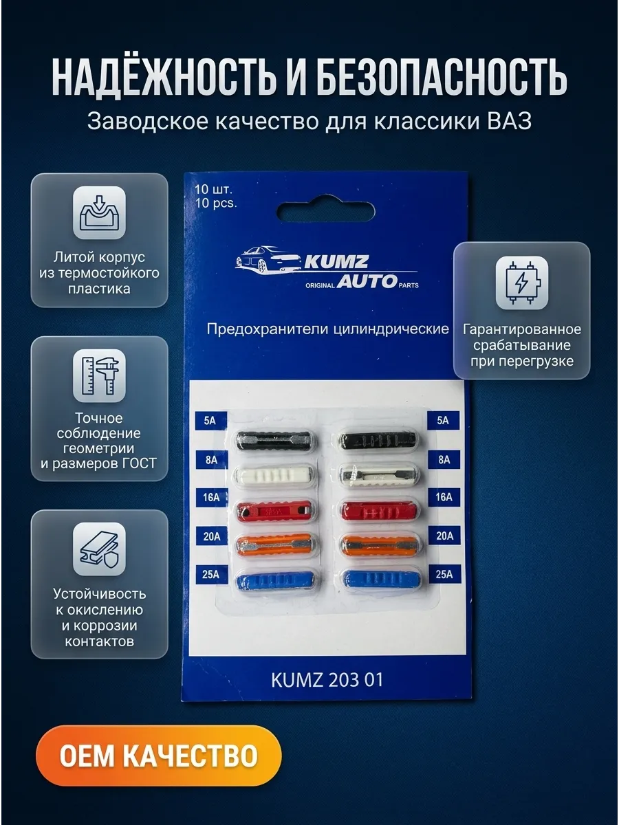 Предохранители цилиндрические Ваз 2101-06 KUMZ