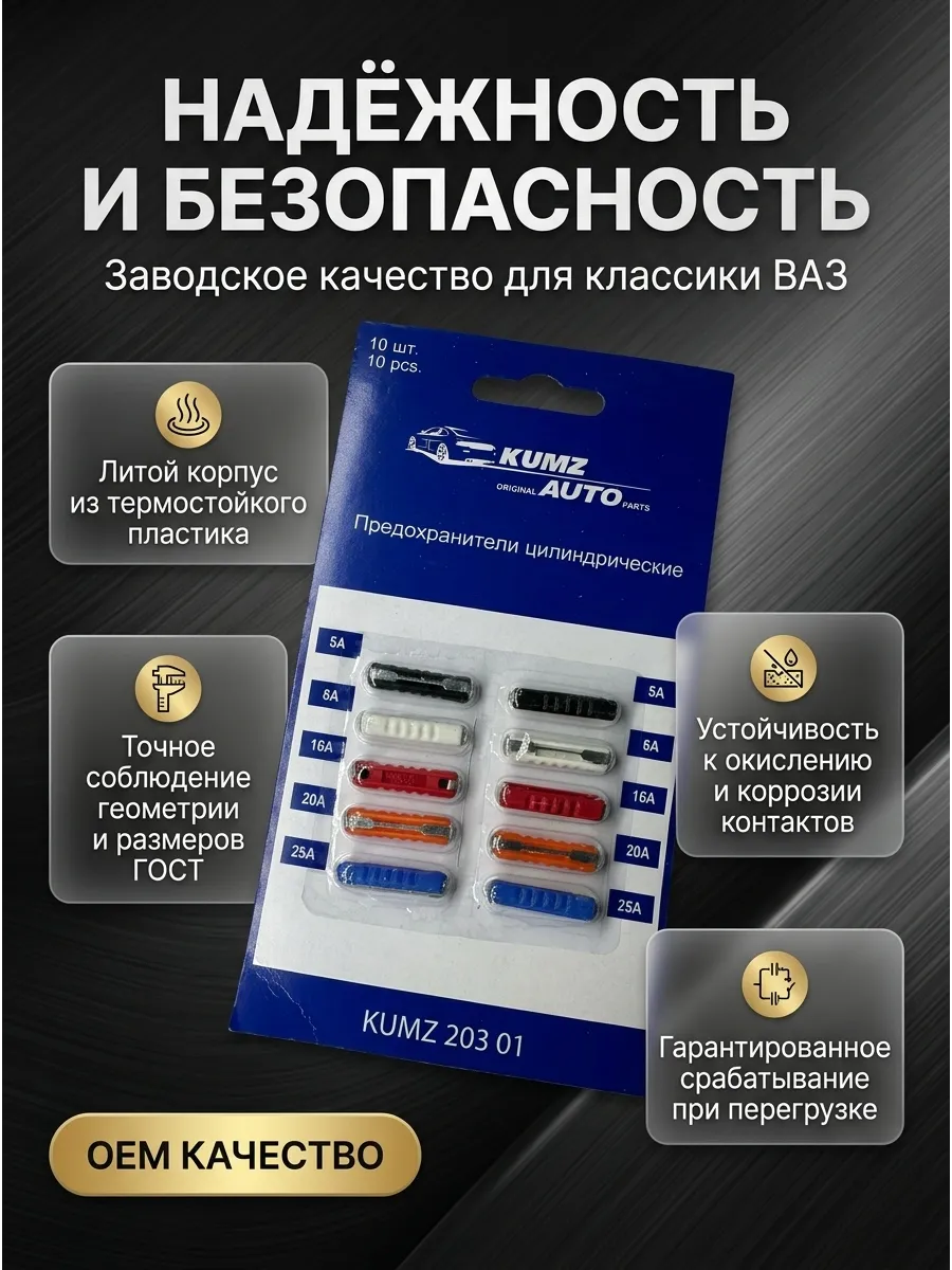 Предохранители цилиндрические Ваз 2101-06 KUMZ