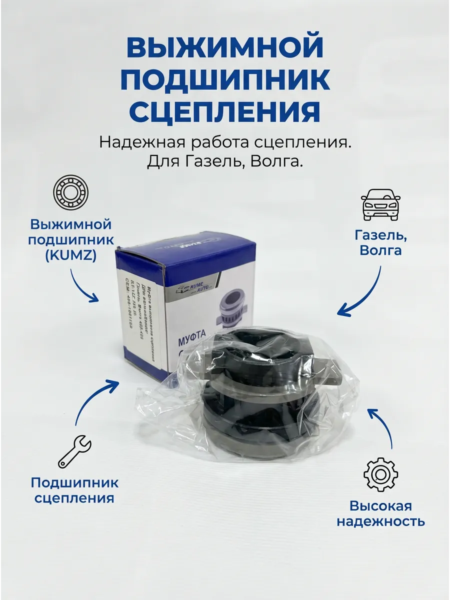 Выжимной подшипник Газель Волга 402-406 KUMZ