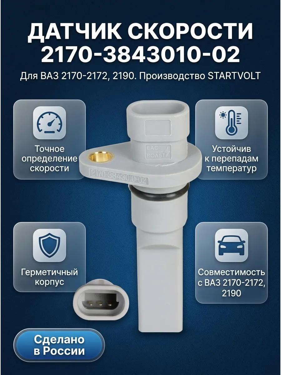 Датчик скорости Ваз 2170-2172, 2190 (2170-3843010-02) СтартВОЛЬТ (100шт)