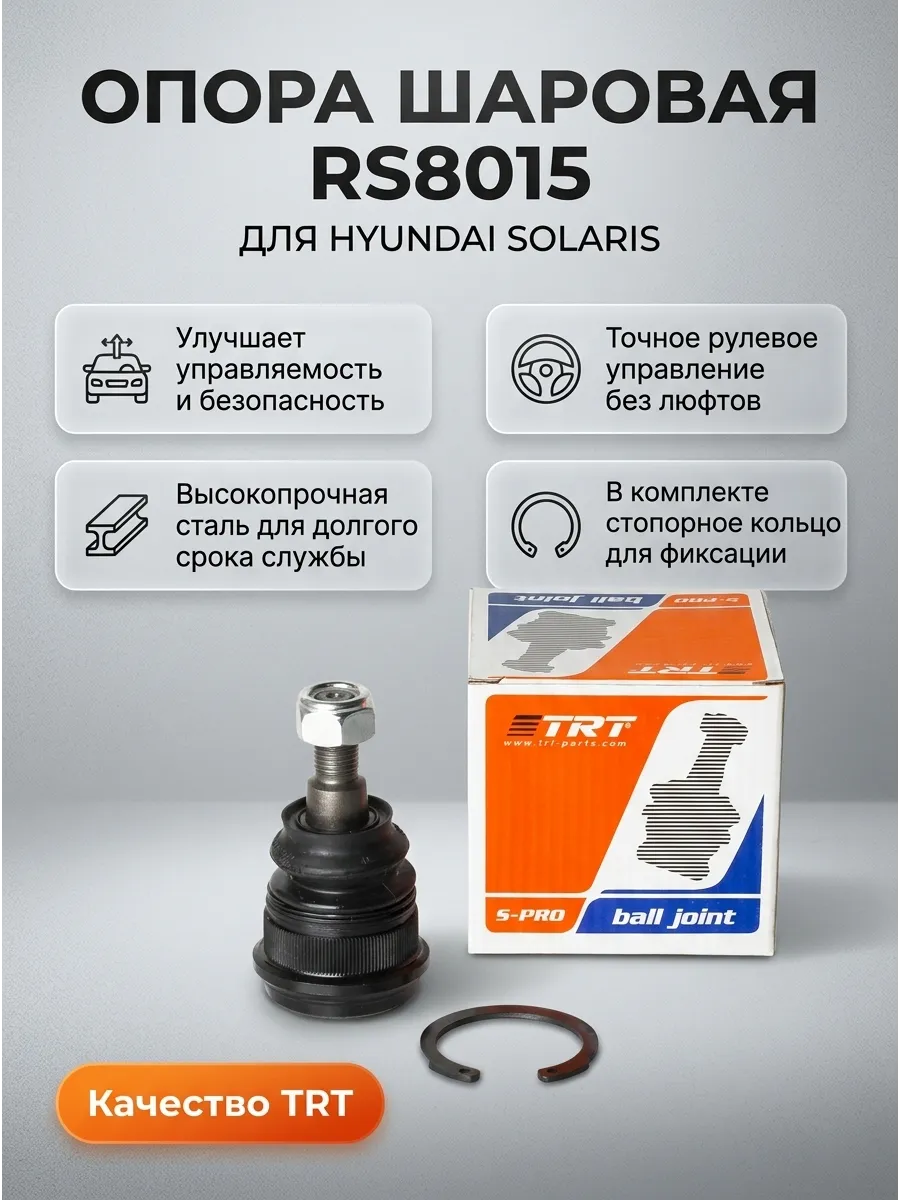 Опора шаровая Hyundai Solaris (10-) со ст.кольцом TRT