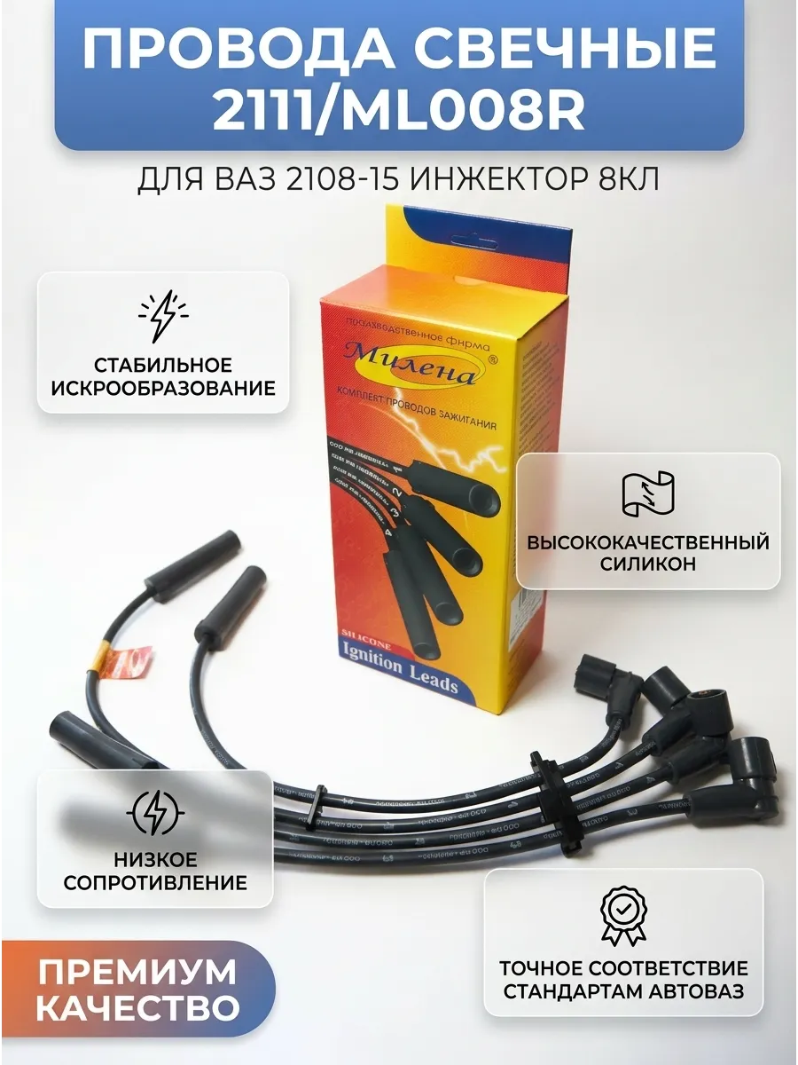 Провода свечные Ваз 2108-15 инж 8кл Милена (20 к-кт)