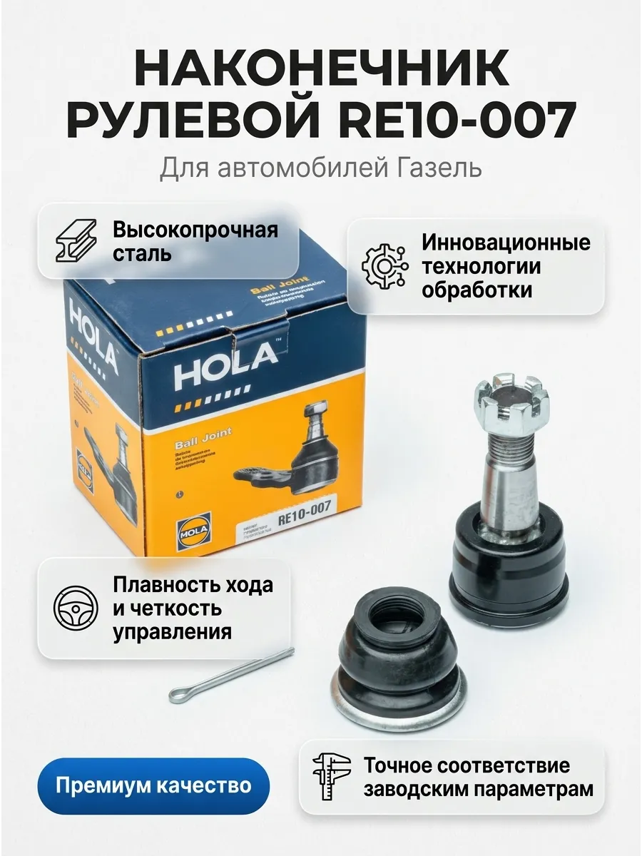 Шарнир рулевой Газель (рулевой палец) Hola