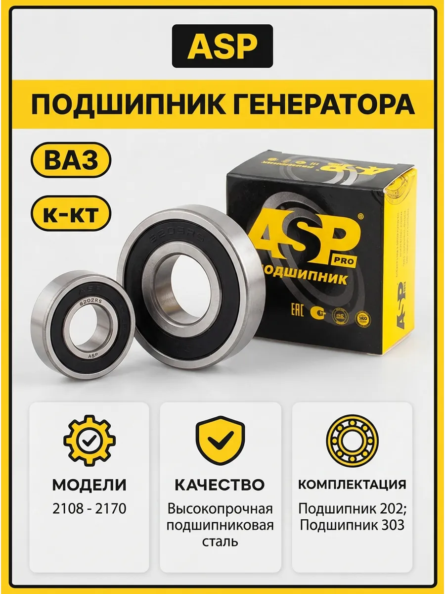 Подшипник генератора инж к-кт Ваз 2108-10-70 (№202+№303) ASP