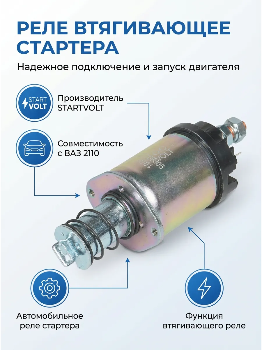 Реле втягивающее стартера Ваз 2110 н/о СтартВОЛЬТ (24шт)