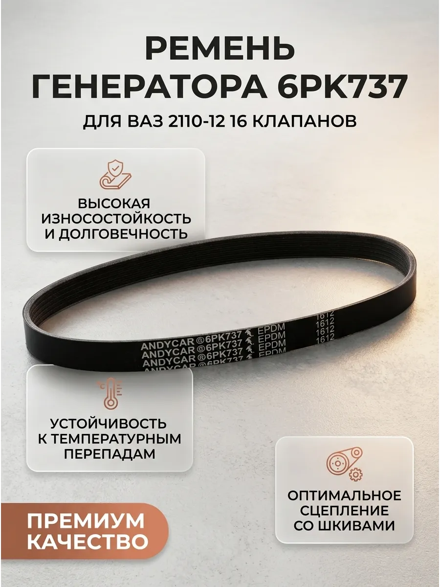 Ремень генератора Ваз 2110-12 №737 16кл ANDYCAR