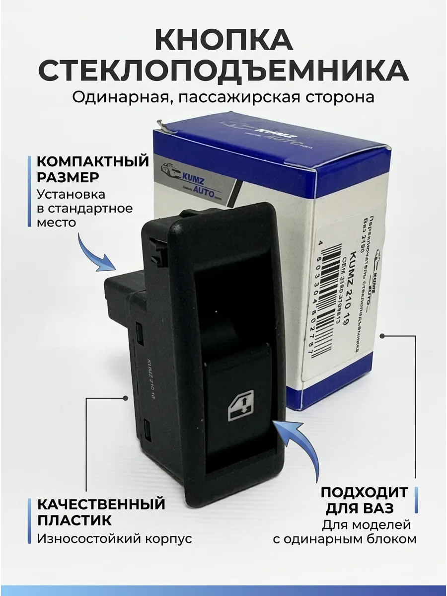 Кнопка стеклоподъемника Ваз 2190 (одиночная пассаж.сторона) KUMZ