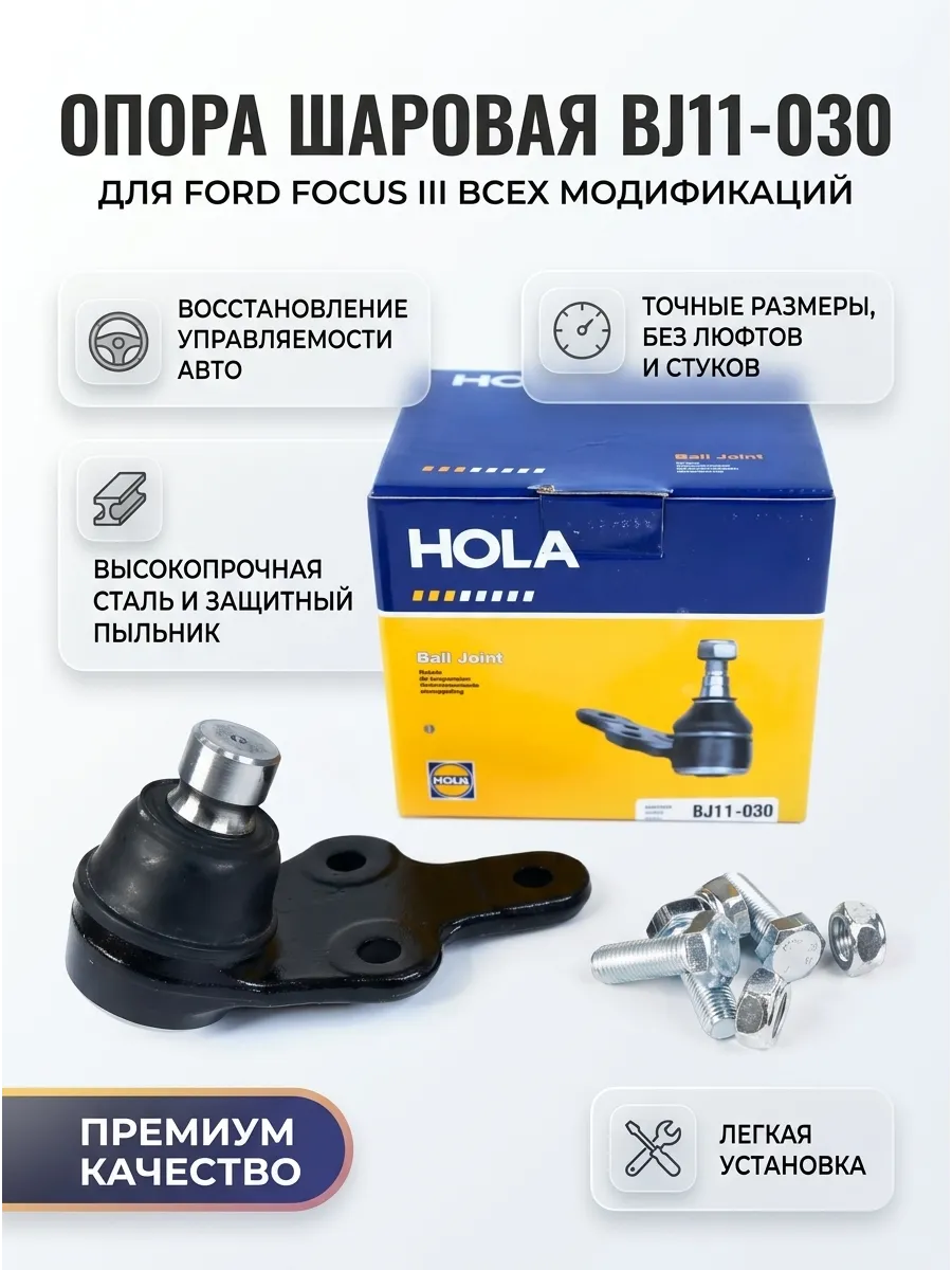 Опора шаровая Ford Focus III Hola