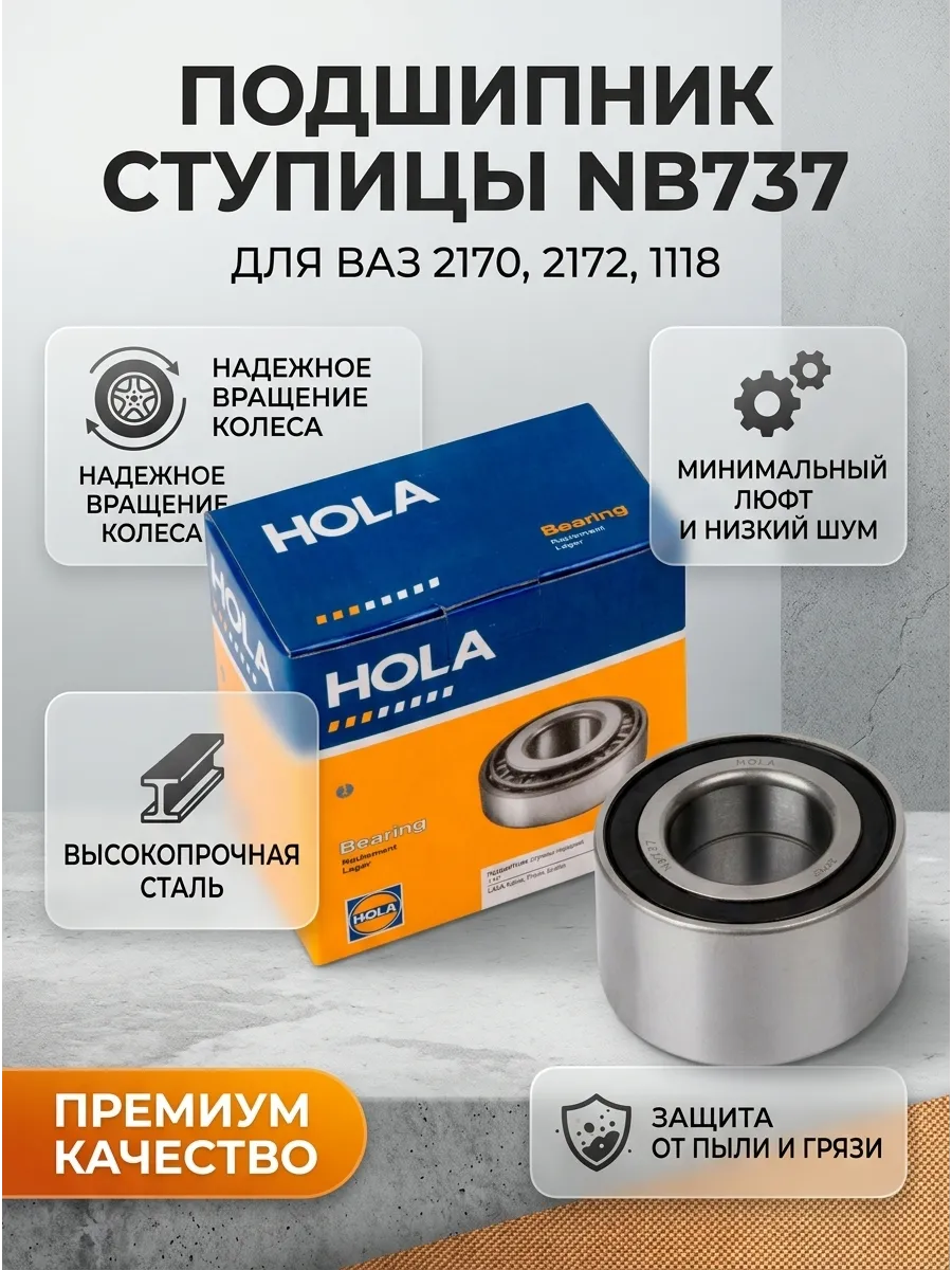 Подшипник ступ перед Ваз 2170-1118 Hola