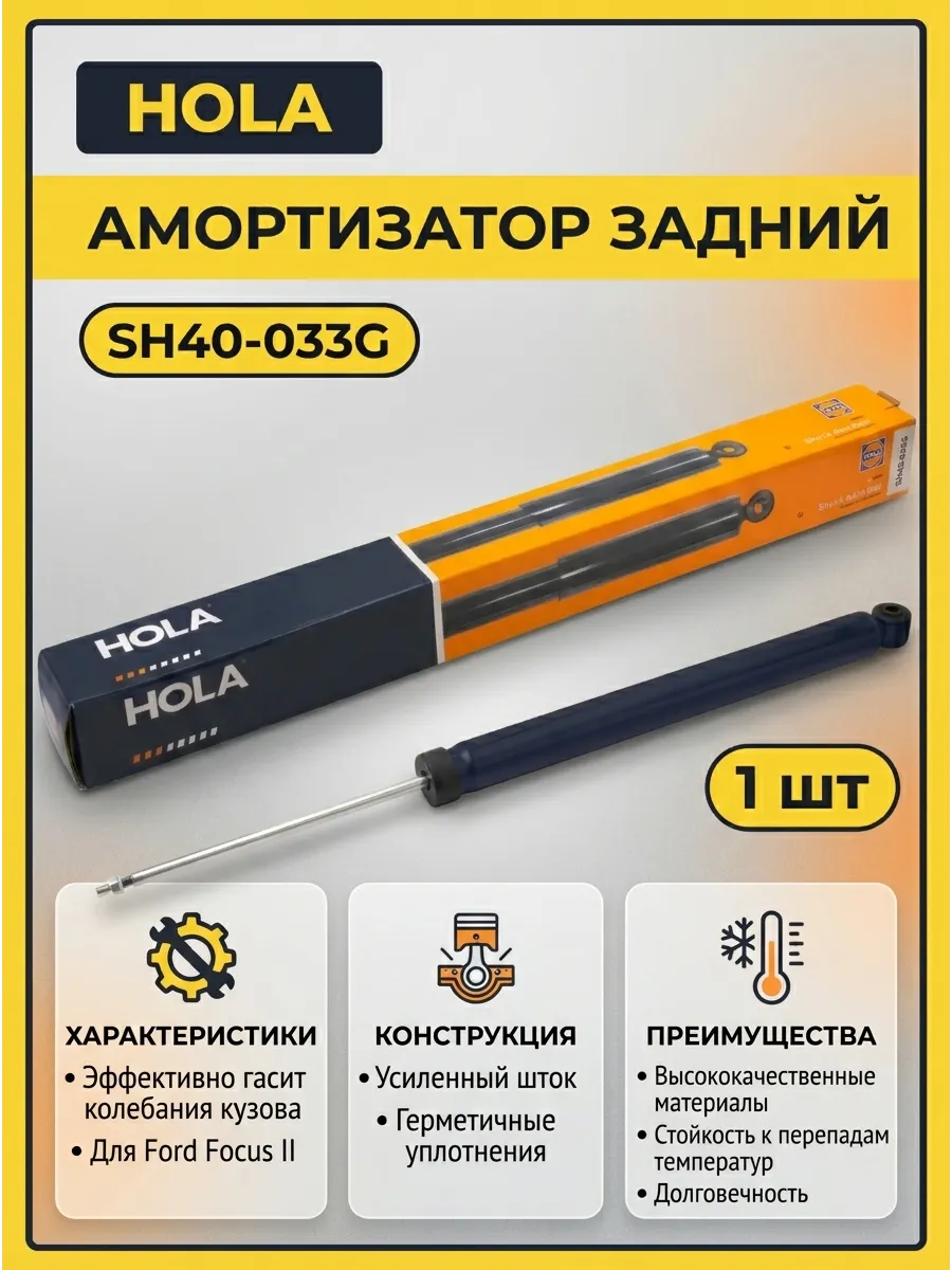Амортизатор задний Ford Focus II Hola