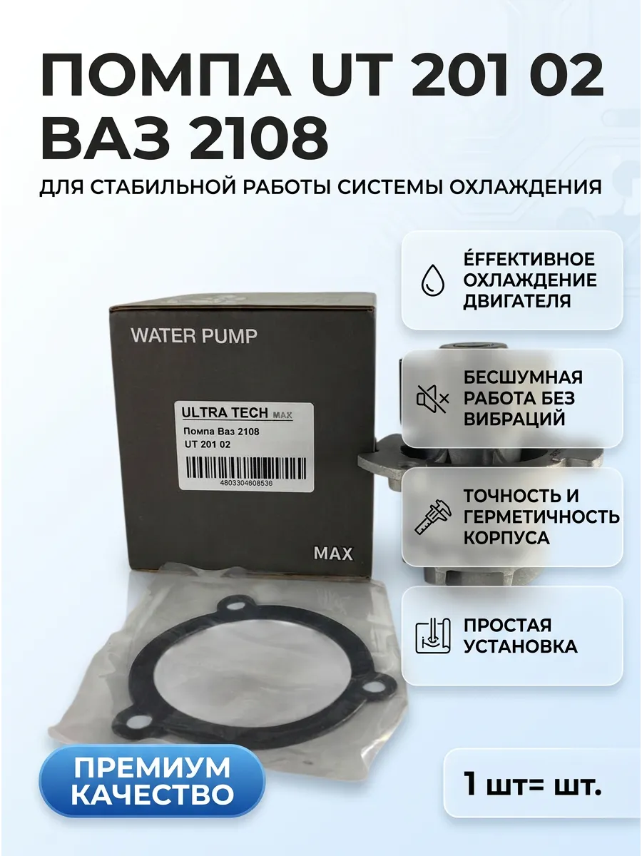 Помпа Ваз 2108 ULTRA TECH