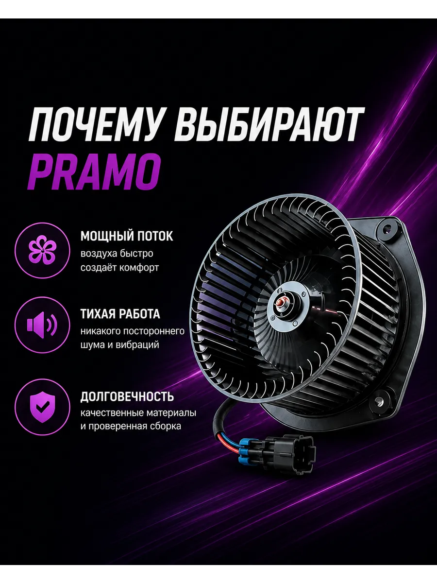 Мотор печки Ваз 2110-12-2170 PRAMO