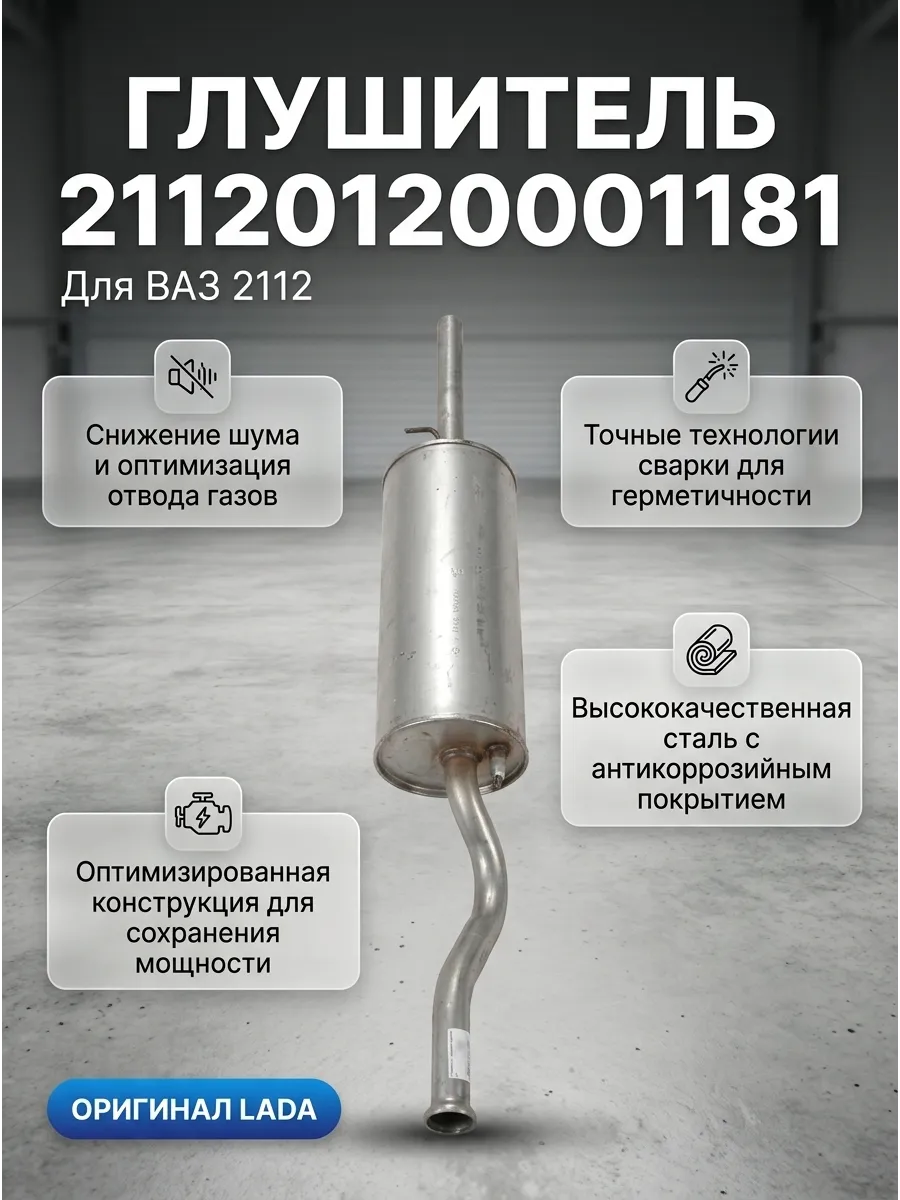Глушитель основной Ваз 2112 с/о "Лада Стандарт"