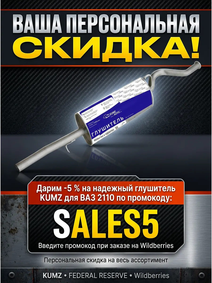 Глушитель основной Ваз 2110 н/о KUMZ