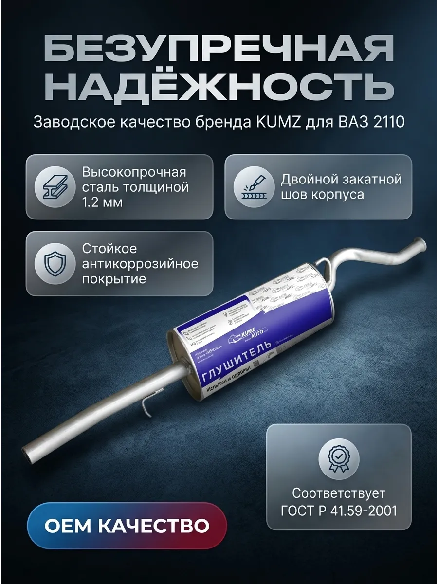 Глушитель основной Ваз 2110 н/о KUMZ