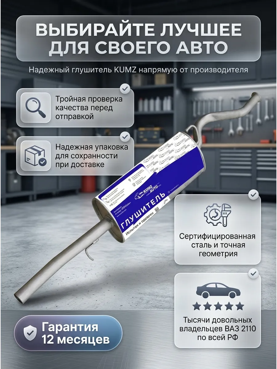 Глушитель основной Ваз 2110 н/о KUMZ