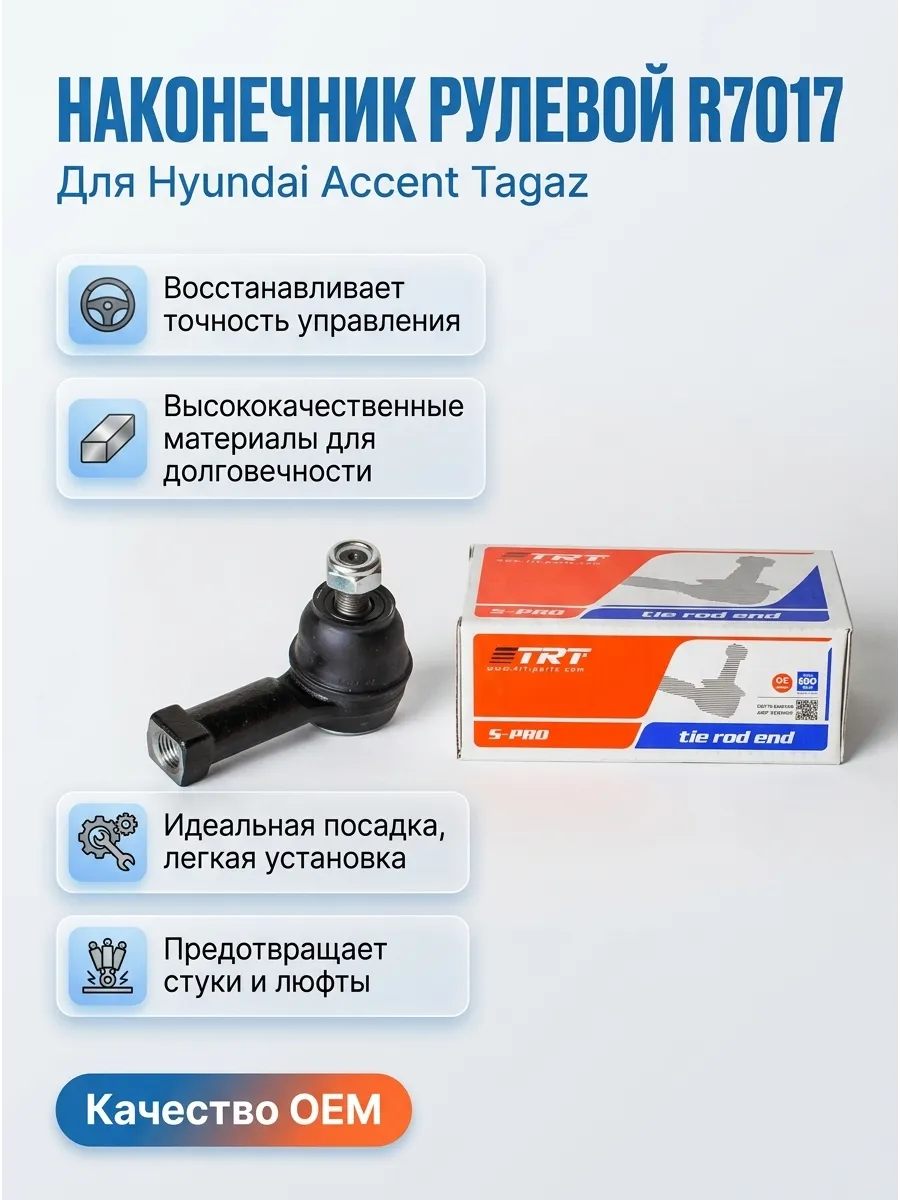 Наконечник рулевой Hyundai Accent Tagaz TRT
