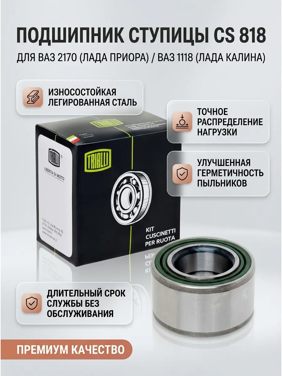 Подшипник ступ перед Ваз 2170-1118 TRIALLI