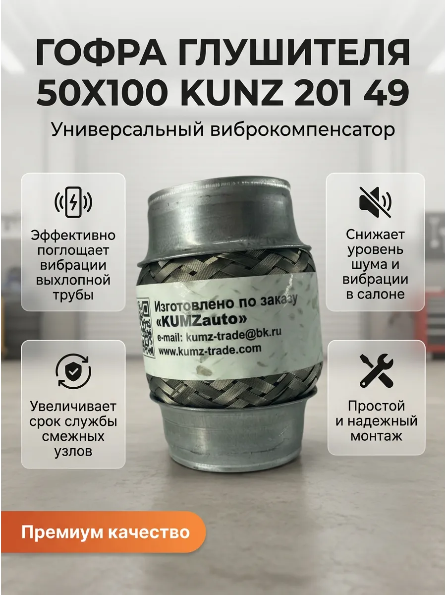 Гофра Виброкомпенсатор вых. трубы 50x100 KUMZ
