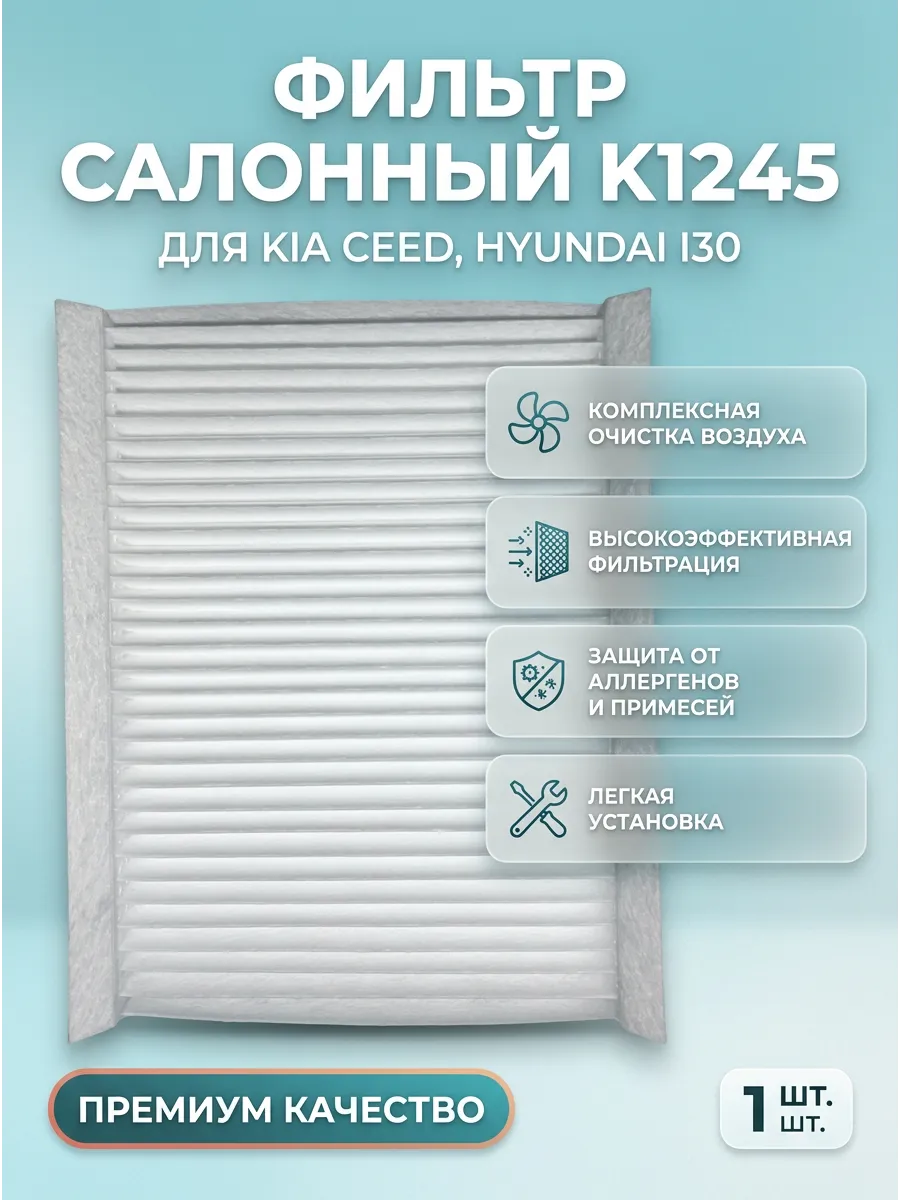 KUMZ ф/с (ОЕМ 971331H000, аналог K1245) Киа Сид, i30