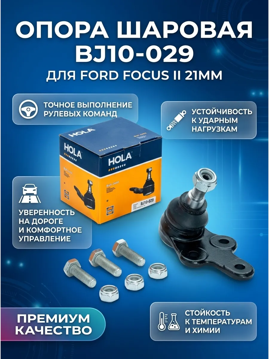 Опора шаровая Ford Focus II 21мм Hola