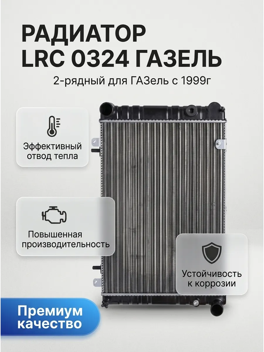 Радиатор охлаждения для а/м Газель 3302 (с 1999 г.в) алюм. 2-х ряд. Luzar