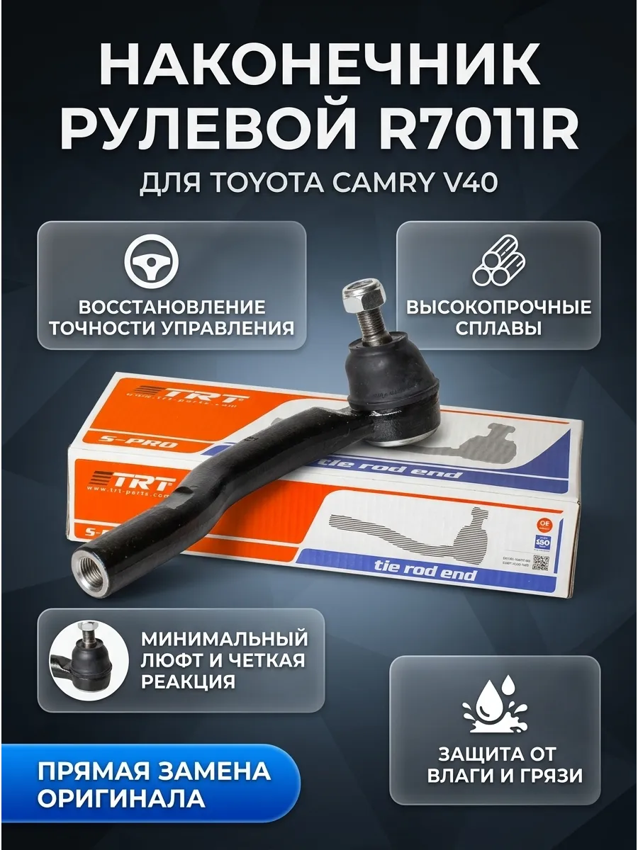 Наконечник рулевой правый Toyota Camry V40 TRT