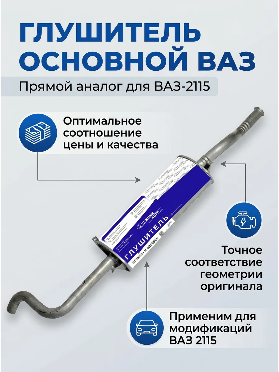 Глушитель основной Ваз 2115 KUMZ