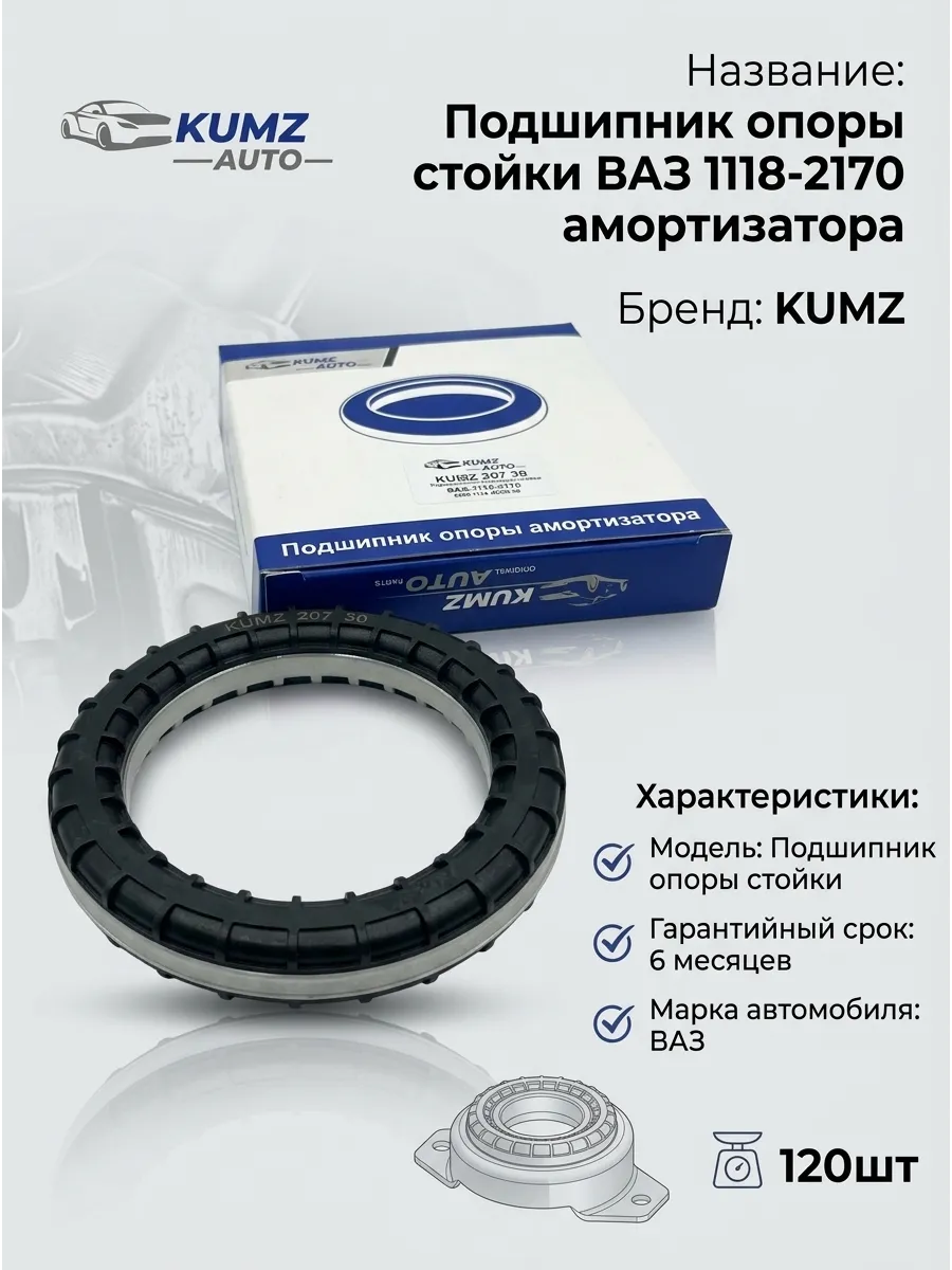 Подшипник опоры стойки 1118-2170 KUMZ (120шт)