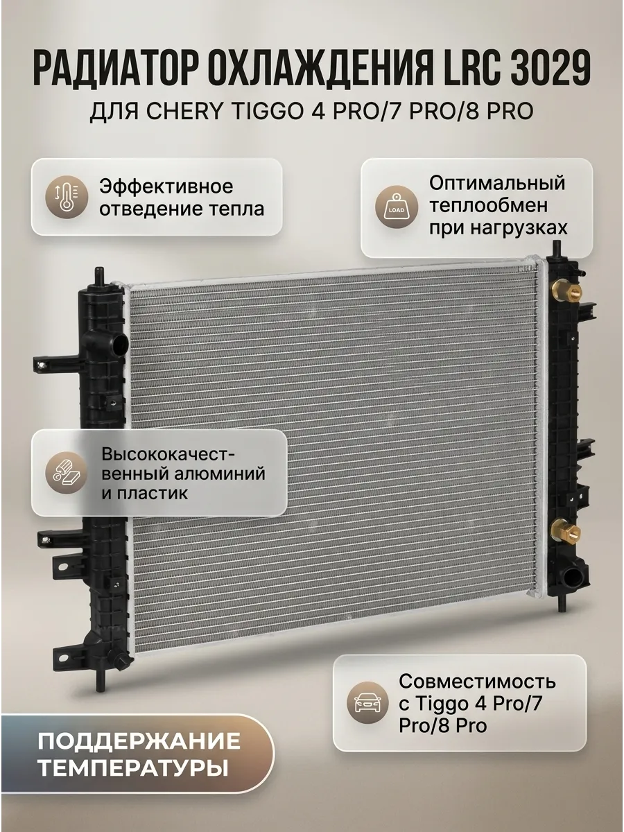 Радиатор охлаждения Chery Tiggo 4 Pro (21-)/7 Pro (20-)/8 Pro Max (21-)/Exeed LX (19-) Luzar
