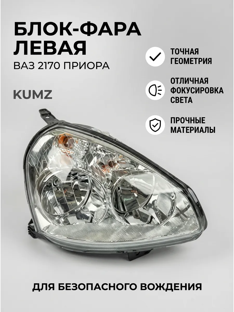 Блок фара лев Ваз 2170 Приора KUMZ (6шт)