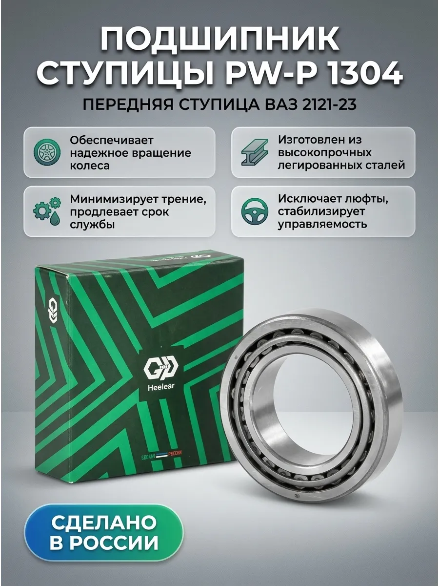 Подшипник ступ перед Ваз 2121-23 Pilenga (20шт)