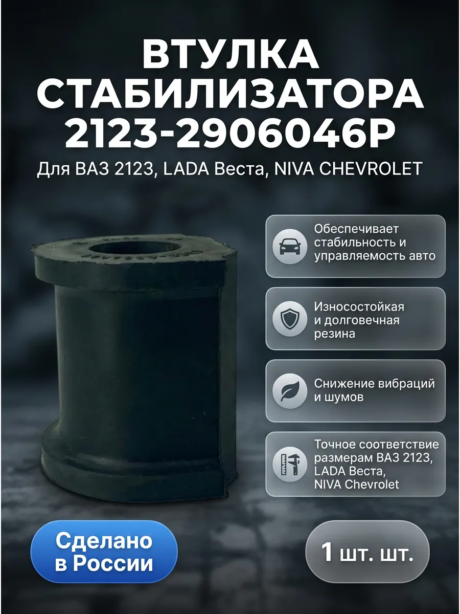 Втулка стабилизатора 2123 большая подходит на Веста KUMZ
