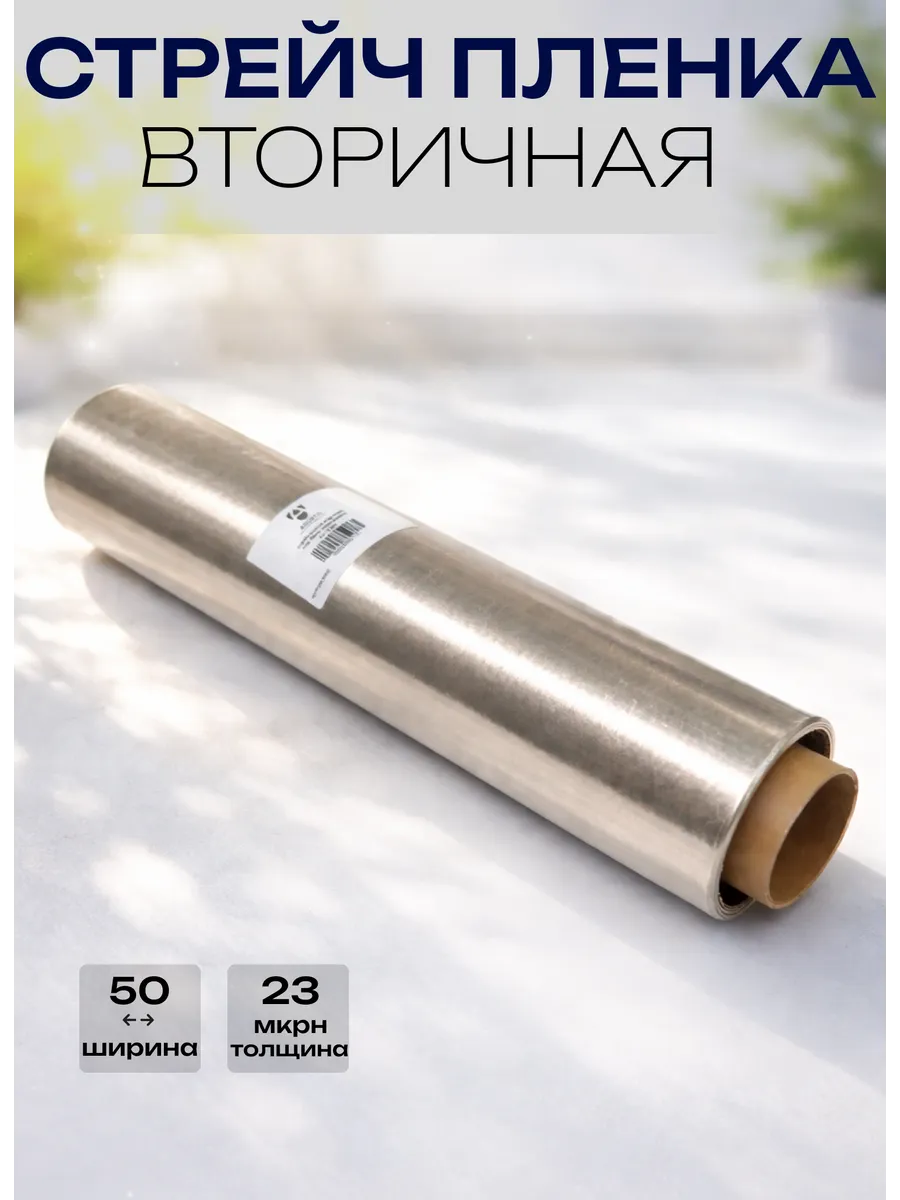 Пленка стрейч Вторичка (шир50см, толщ23мкр) 2кг ANORTA